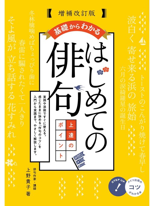 上野貴子作の基礎からわかる はじめての俳句 上達のポイント 増補改訂版の作品詳細 - 貸出可能
